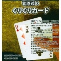 天才道具师的发明--Guri Guri Card(聪明的扑克)