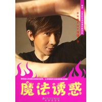 刘谦书籍 魔法诱惑 1