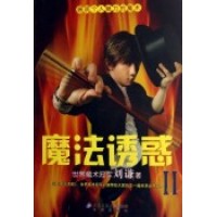 刘谦书籍 魔法诱惑 2
