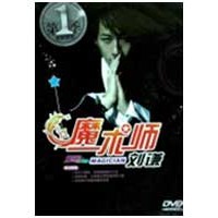 魔术师刘谦第一季 Lu Chen Season 1 DVD