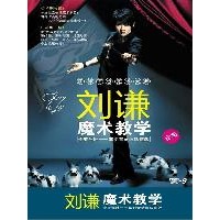 刘谦魔术教学全集 (2 DVD)