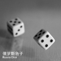 酒吧夜店KTV泡妞专用道具--俄罗斯色子(强选骰子) Russia Dice