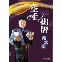 何大卫 空手出牌-舞台魔术手法教学DVD